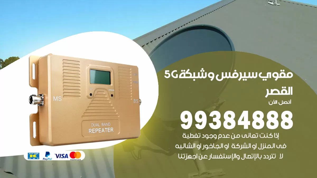 رقم مقوي شبكة 5g القصر / 99384888 / مقوي سيرفس 5g