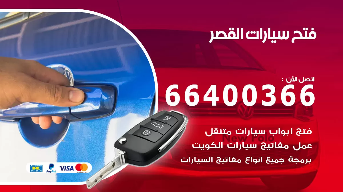 فتح باب سيارة القصر 66400366 فتح ابواب سيارات وبرمجة مفاتيح