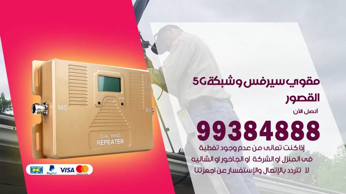 رقم مقوي شبكة 5g القصور / 99384888 / مقوي سيرفس 5g