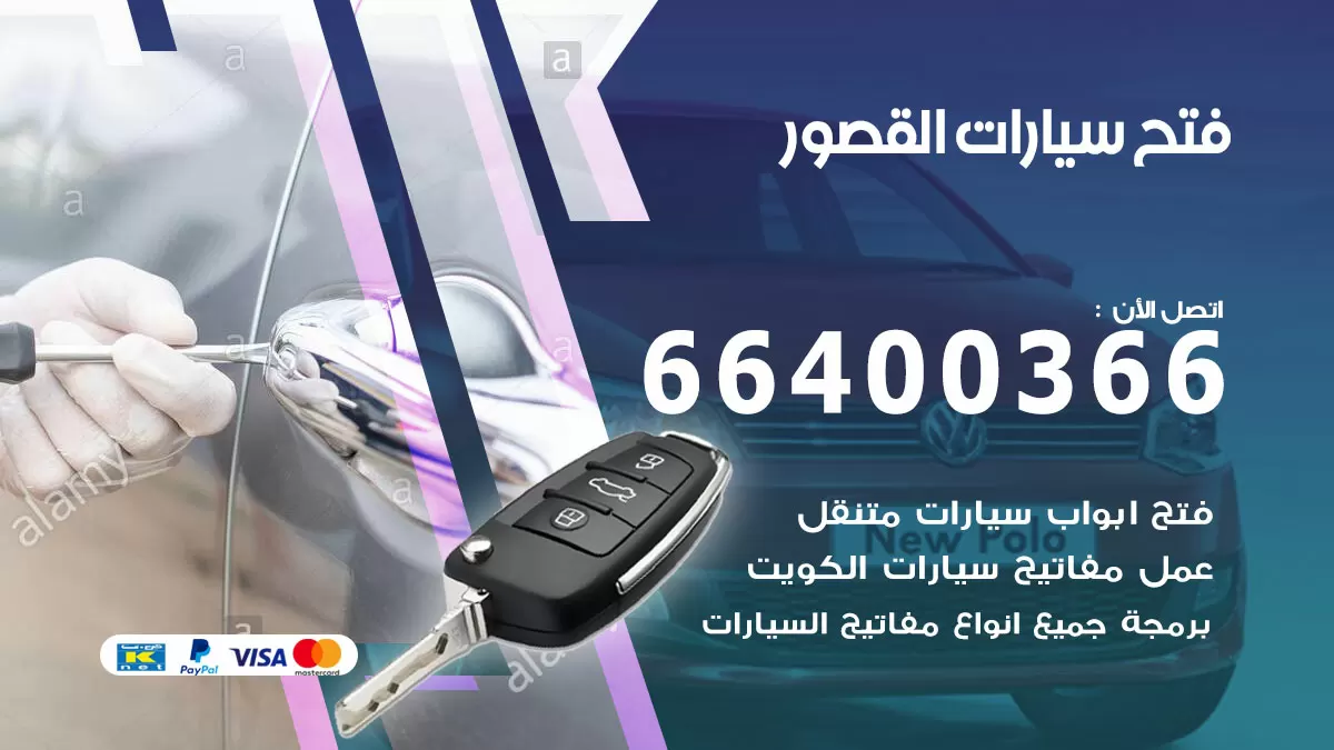 فتح باب سيارة القصور 66400366 فتح ابواب سيارات وبرمجة مفاتيح