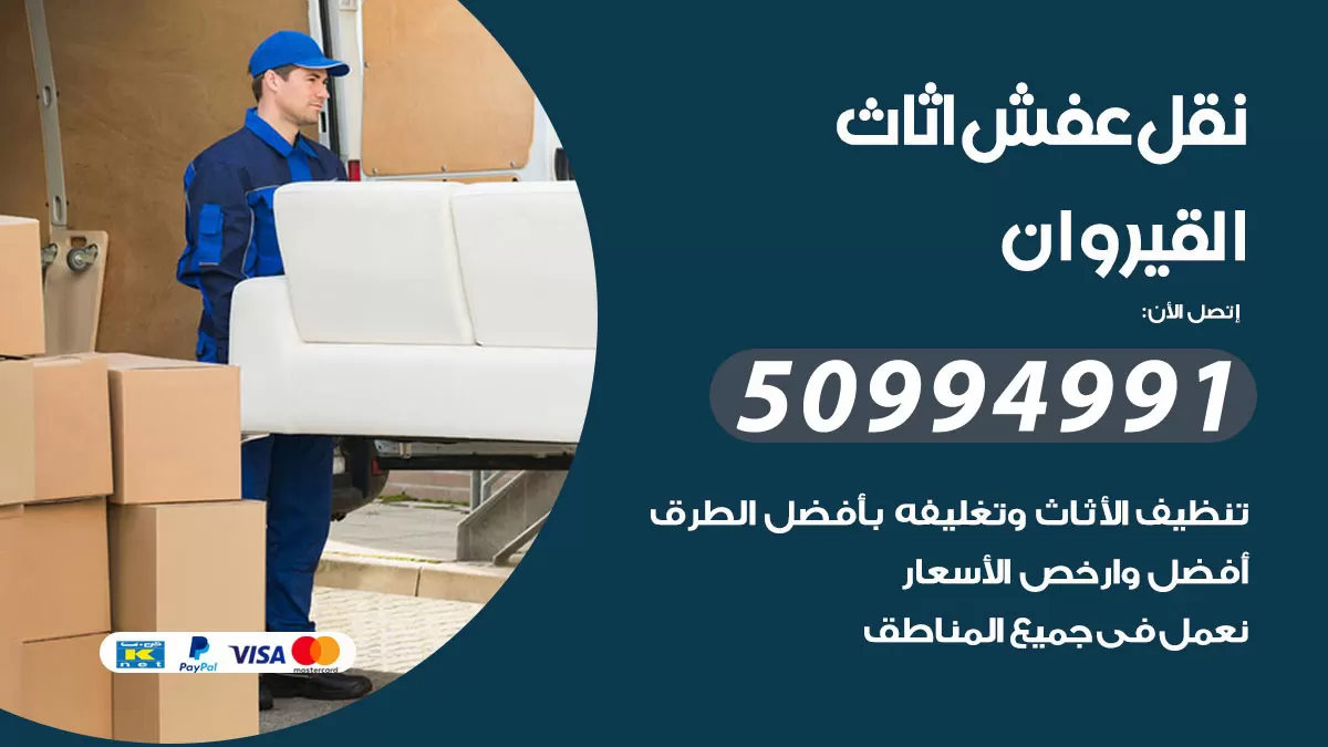 رقم نقل عفش هندي القيروان / 50994991 / شركة نقل عفش أثاث 24 ساعة