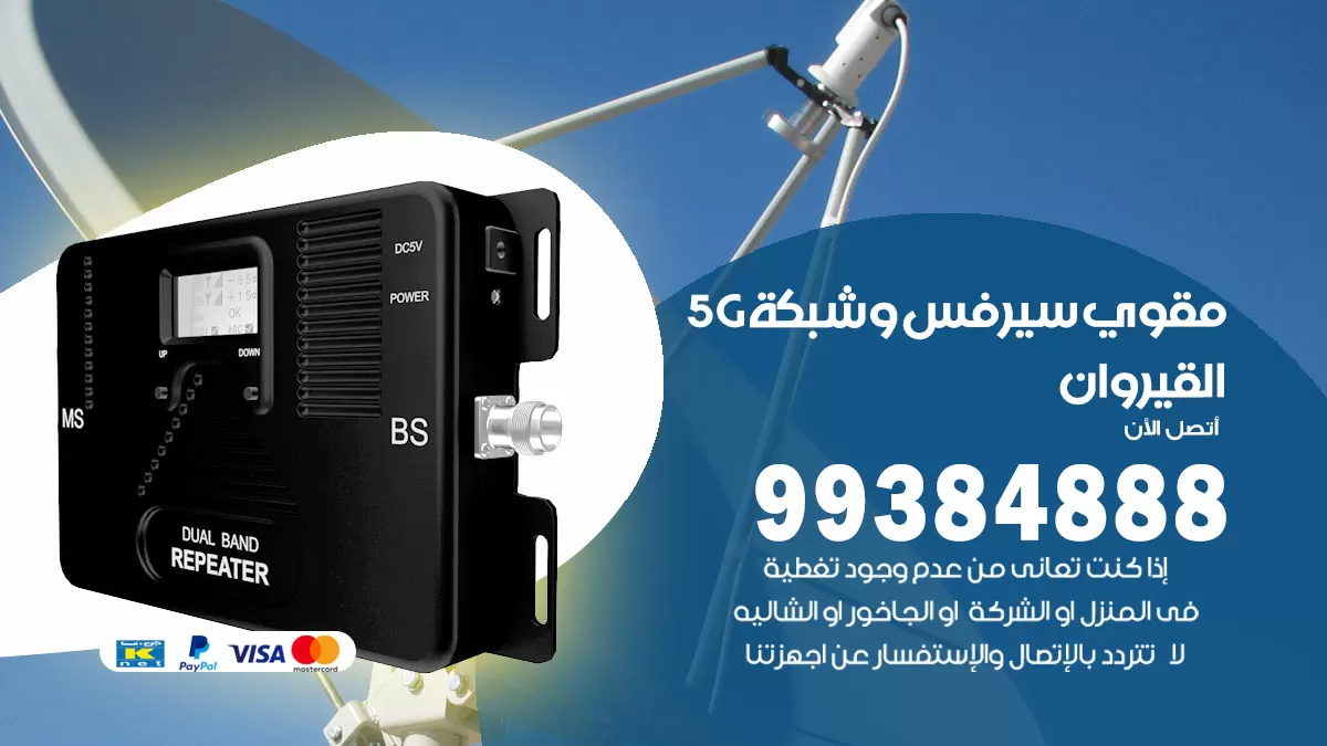 رقم مقوي شبكة 5g القيروان / 99384888 / مقوي سيرفس 5g