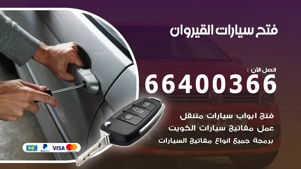 فتح باب سيارة القيروان 66400366 فتح ابواب سيارات وبرمجة مفاتيح