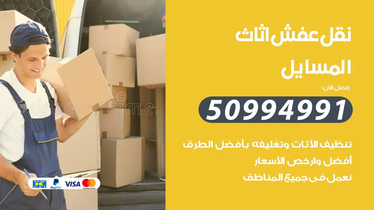 رقم نقل عفش هندي المسايل / 50994991 / شركة نقل عفش أثاث 24 ساعة