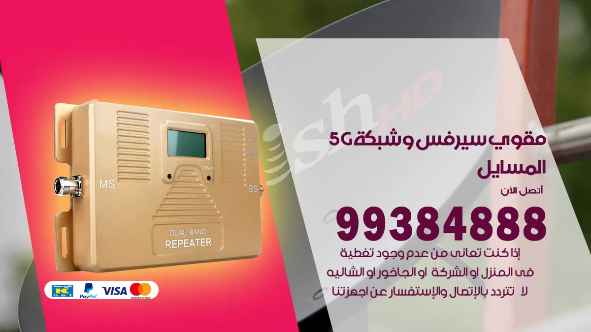 رقم مقوي شبكة 5g المسايل / 99384888 / مقوي سيرفس 5g