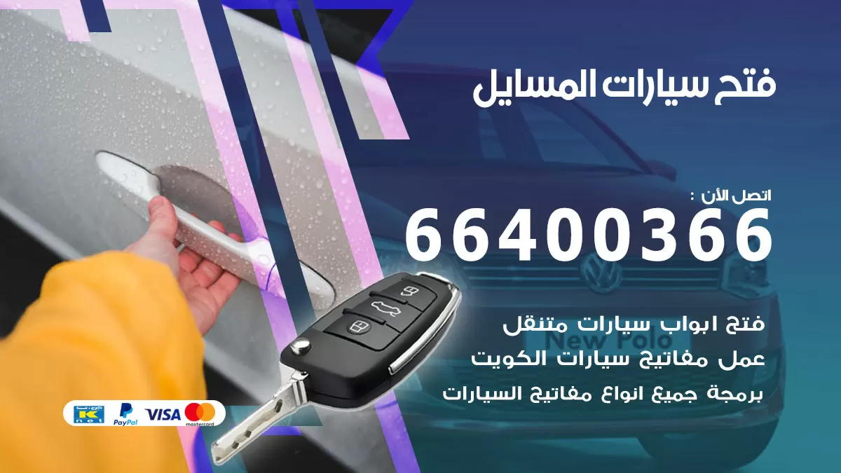 فتح باب سيارة المسايل 66400366 فتح ابواب سيارات وبرمجة مفاتيح
