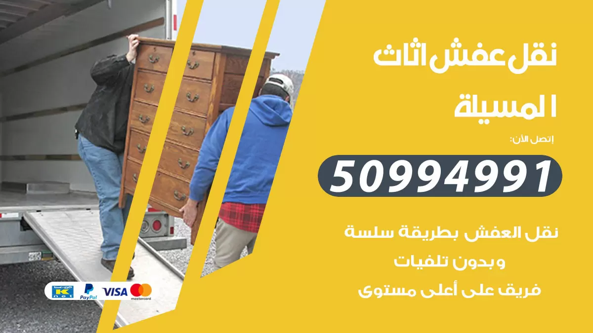 رقم نقل عفش هندي المسيلة / 50994991 / شركة نقل عفش أثاث 24 ساعة