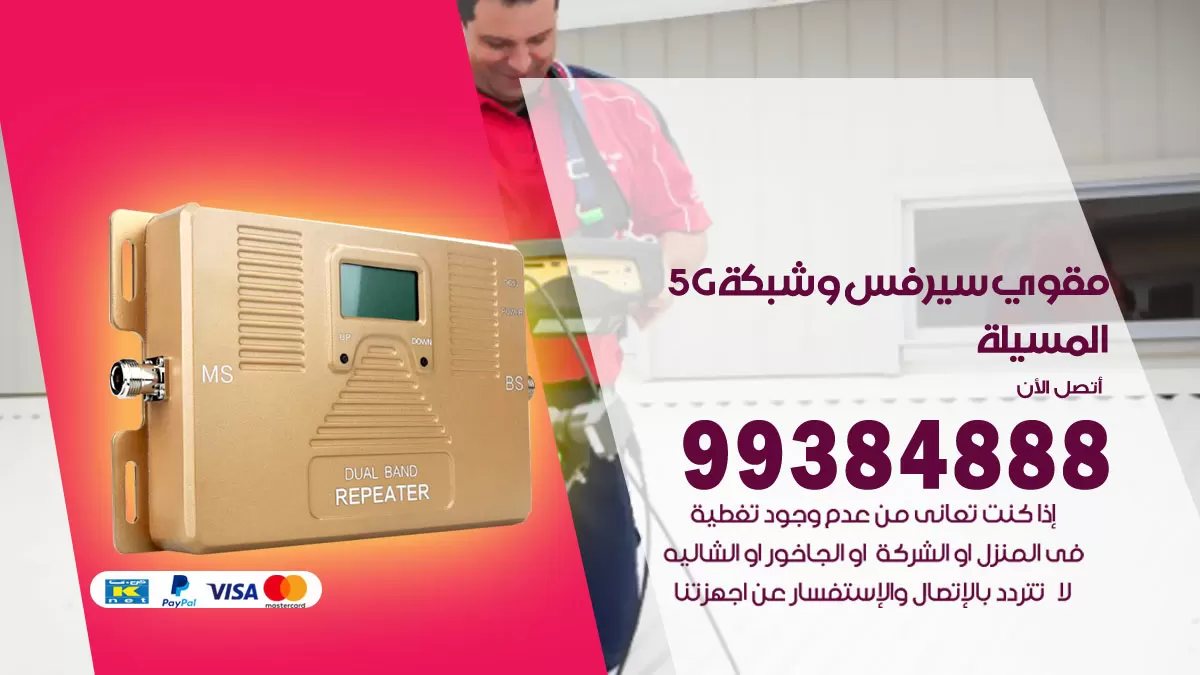 رقم مقوي شبكة 5g المسيلة / 99384888 / مقوي سيرفس 5g