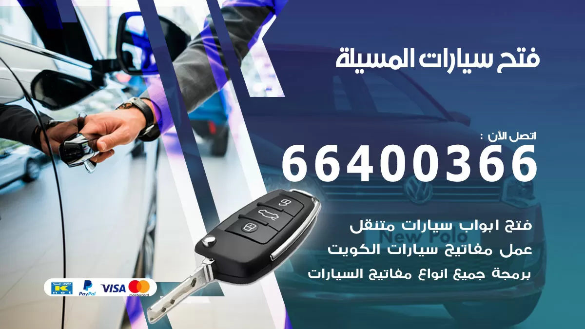 فتح باب سيارة المسيلة 66400366 فتح ابواب سيارات وبرمجة مفاتيح