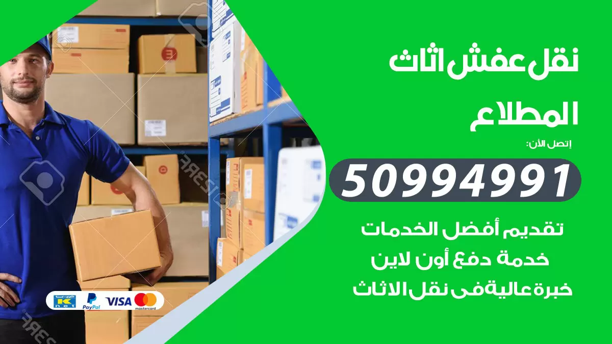 رقم نقل عفش هندي المطلاع / 50994991 / شركة نقل عفش أثاث 24 ساعة