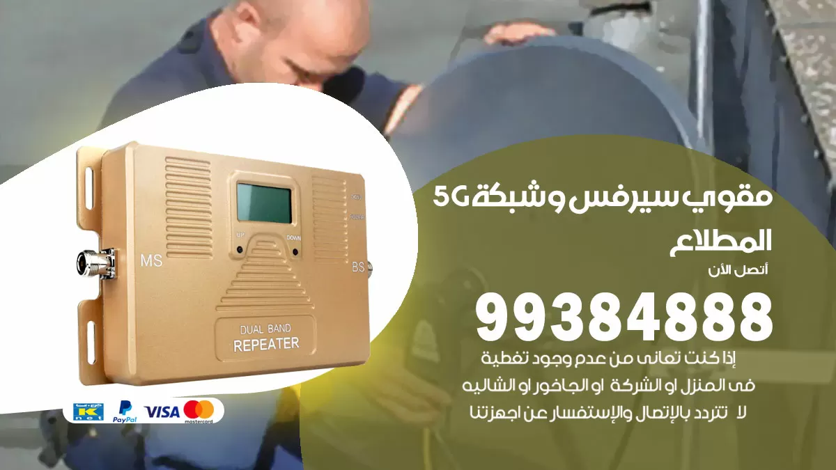 رقم مقوي شبكة 5g المطلاع / 99384888 / مقوي سيرفس 5g
