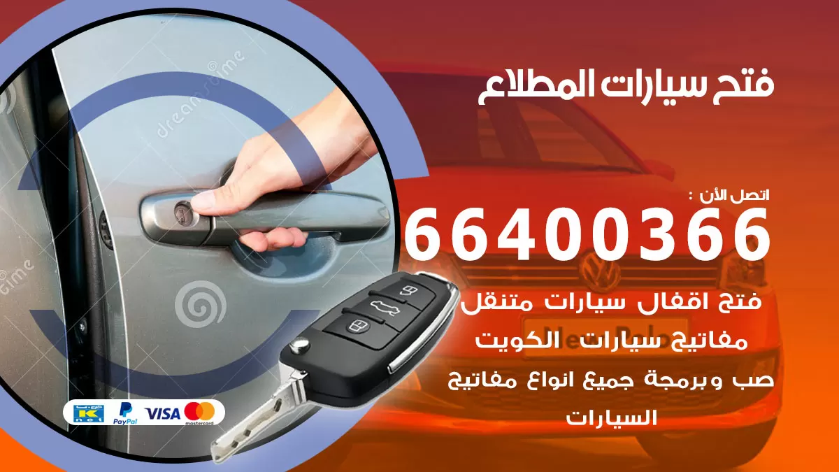 فتح باب سيارة المطلاع 66400366 فتح ابواب سيارات وبرمجة مفاتيح