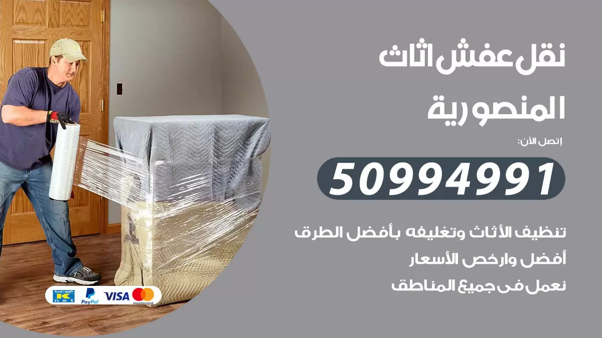 رقم نقل عفش هندي المنصورية / 50994991 / شركة نقل عفش أثاث 24 ساعة