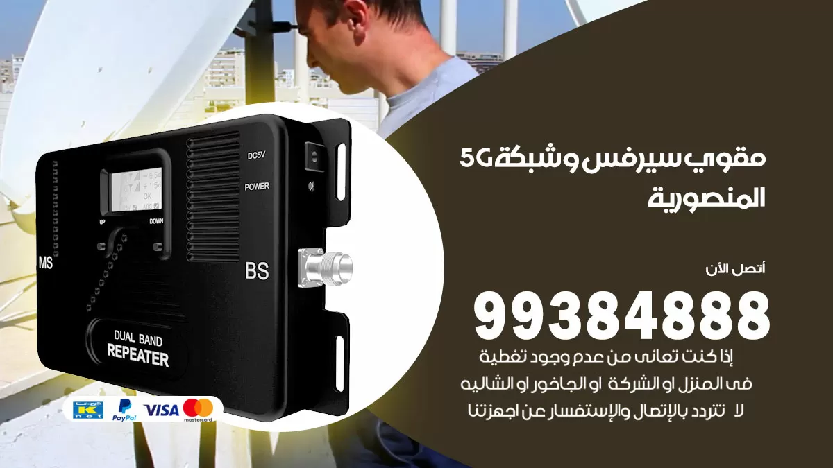 رقم مقوي شبكة 5g المنصورية / 99384888 / مقوي سيرفس 5g