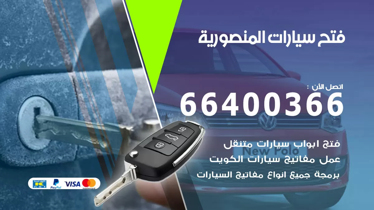 فتح باب سيارة المنصورية 66400366 فتح ابواب سيارات وبرمجة مفاتيح