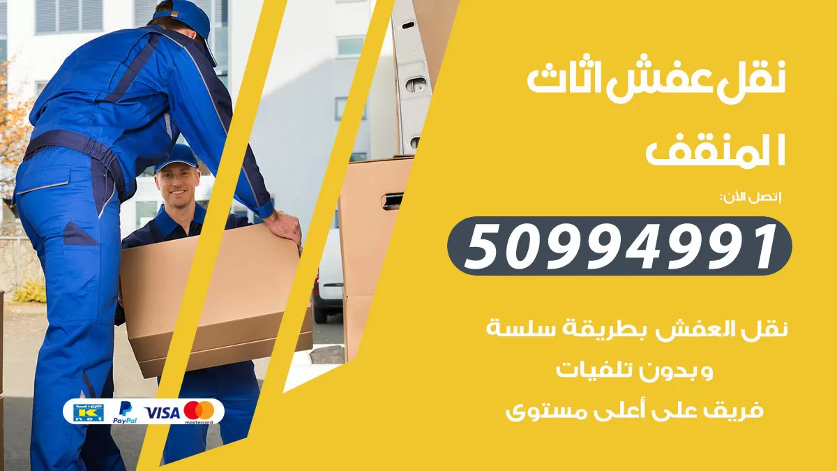 رقم نقل عفش هندي المنقف / 50994991 / شركة نقل عفش أثاث 24 ساعة