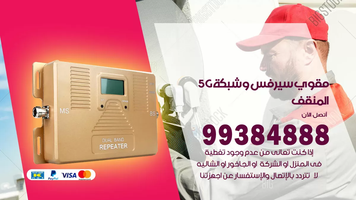 رقم مقوي شبكة 5g المنقف / 99384888 / مقوي سيرفس 5g