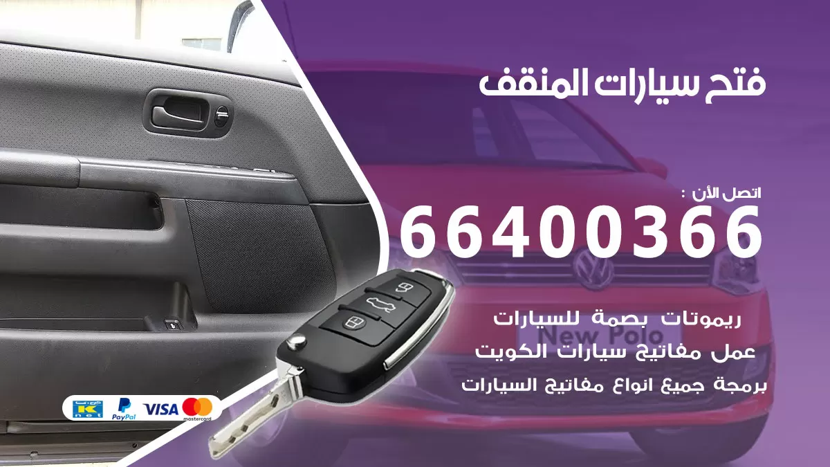 فتح باب سيارة المنقف 66400366 فتح ابواب سيارات وبرمجة مفاتيح