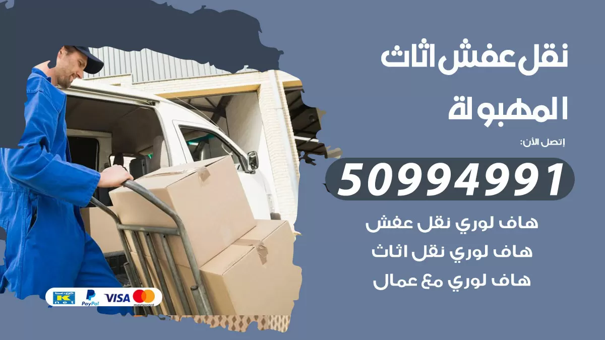 رقم نقل عفش هندي المهبولة / 50994991 / شركة نقل عفش أثاث 24 ساعة