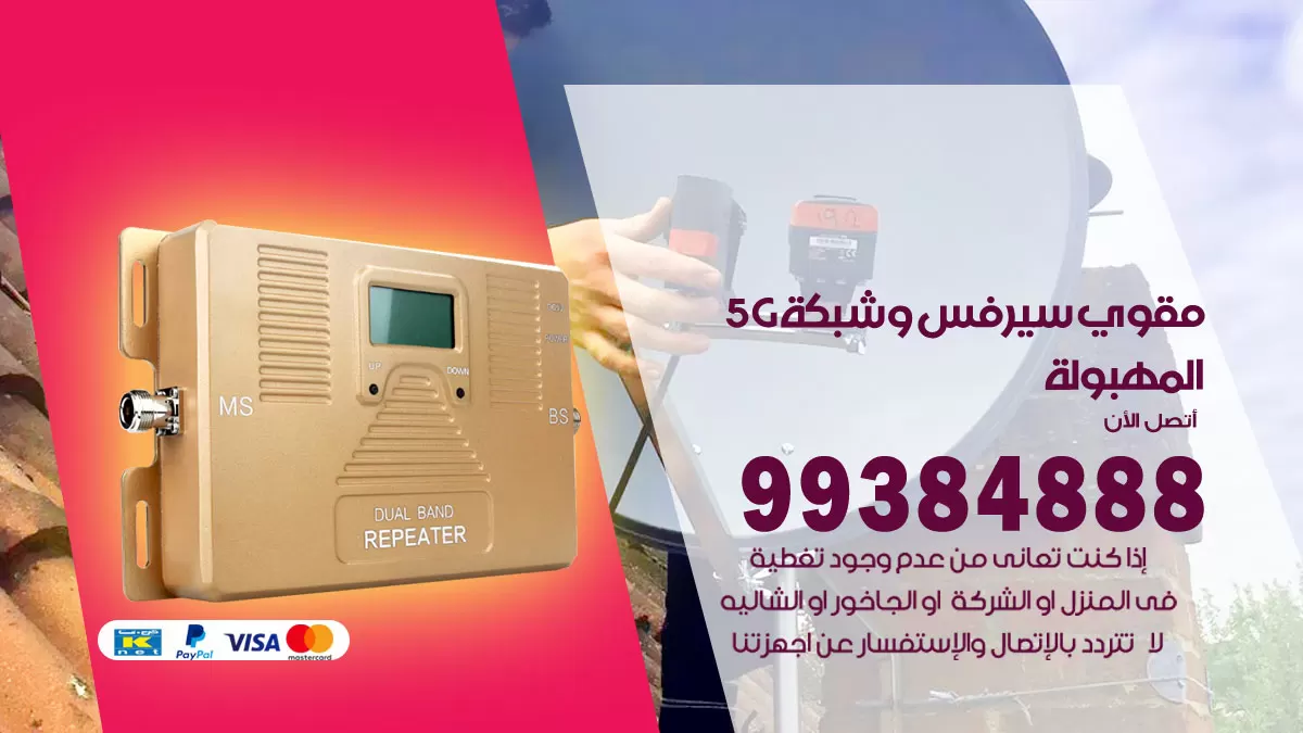 رقم مقوي شبكة 5g المهبولة / 99384888 / مقوي سيرفس 5g