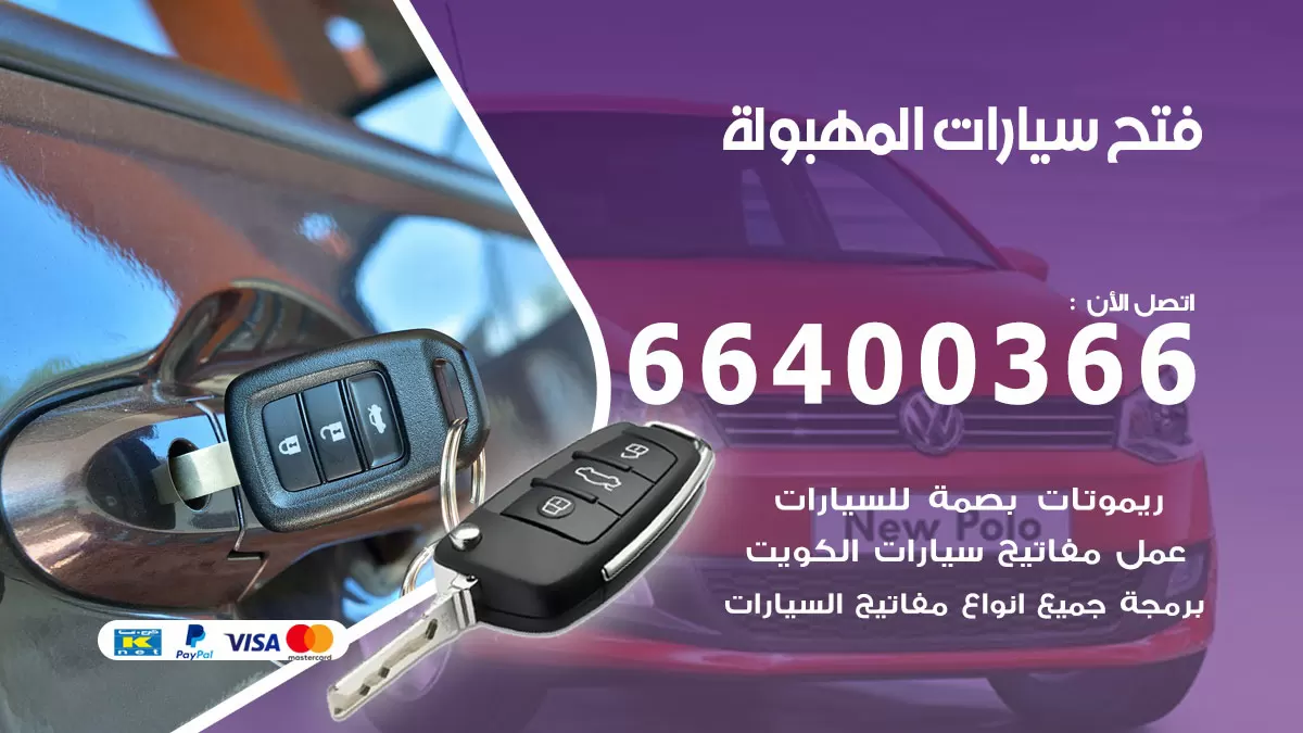 فتح باب سيارة المهبولة 66400366 فتح ابواب سيارات وبرمجة مفاتيح