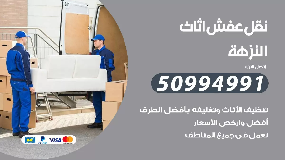 رقم نقل عفش هندي النزهة / 50994991 / شركة نقل عفش أثاث 24 ساعة