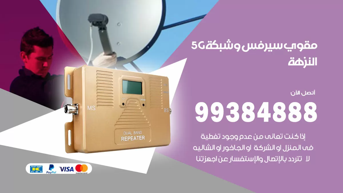 رقم مقوي شبكة 5g النزهة / 99384888 / مقوي سيرفس 5g