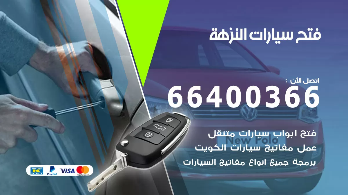فتح باب سيارة النزهة 66400366 فتح ابواب سيارات وبرمجة مفاتيح