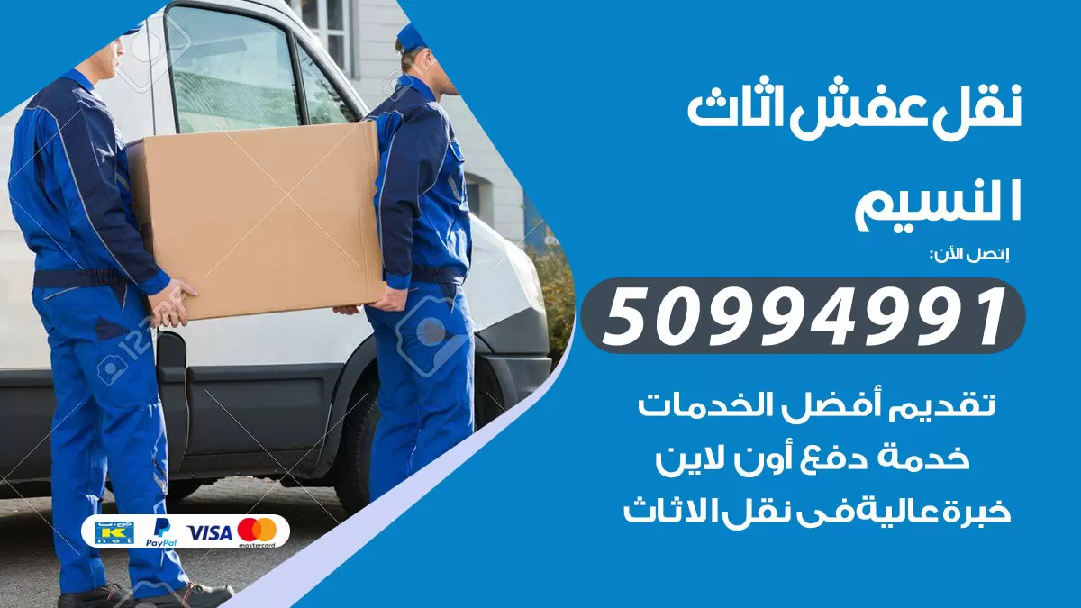 رقم نقل عفش هندي النسيم / 50994991 / شركة نقل عفش أثاث 24 ساعة