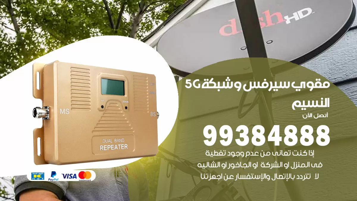 رقم مقوي شبكة 5g النسيم / 99384888 / مقوي سيرفس 5g