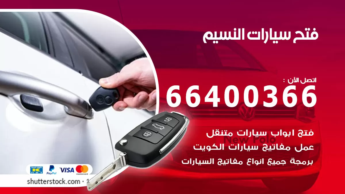 فتح باب سيارة النسيم 66400366 فتح ابواب سيارات وبرمجة مفاتيح