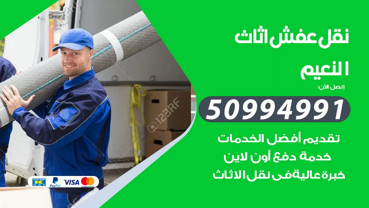 رقم نقل عفش هندي النعيم / 50994991 / شركة نقل عفش أثاث 24 ساعة