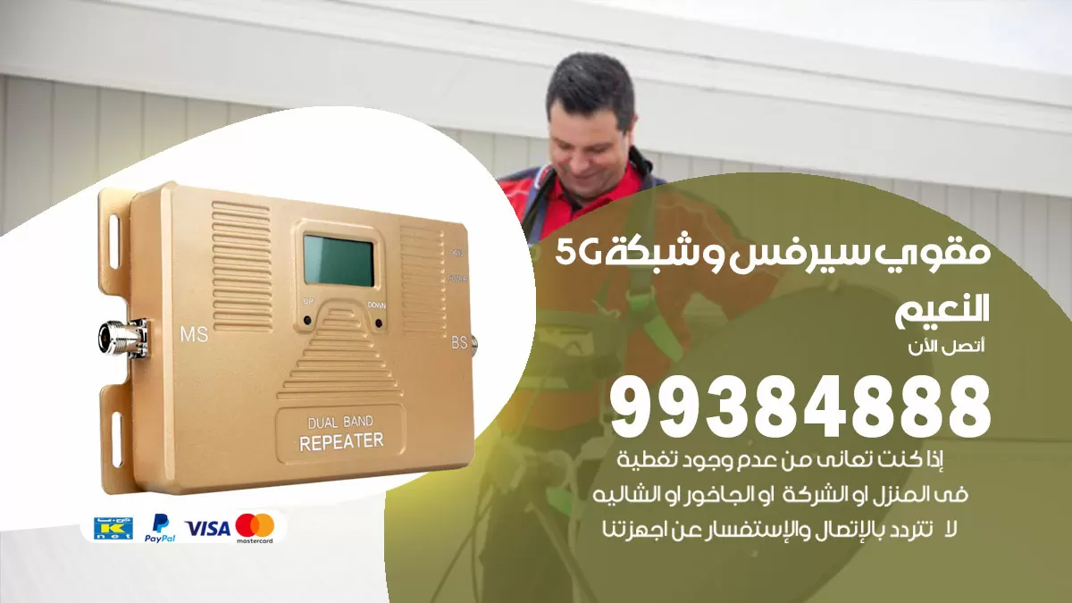 رقم مقوي شبكة 5g النعيم / 99384888 / مقوي سيرفس 5g