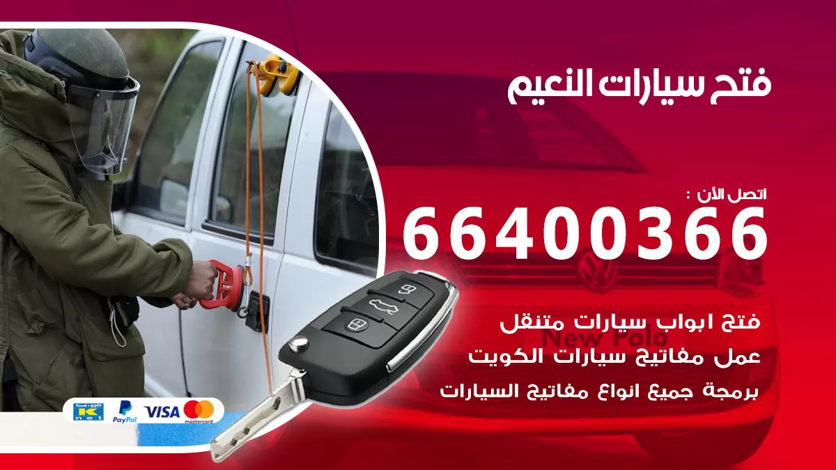 فتح باب سيارة النعيم 66400366 فتح ابواب سيارات وبرمجة مفاتيح