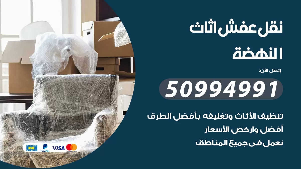 رقم نقل عفش هندي النهضة / 50994991 / شركة نقل عفش أثاث 24 ساعة