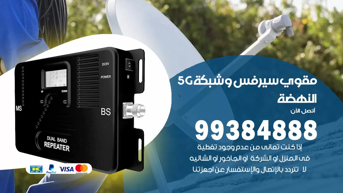رقم مقوي شبكة 5g النهضة / 99384888 / مقوي سيرفس 5g