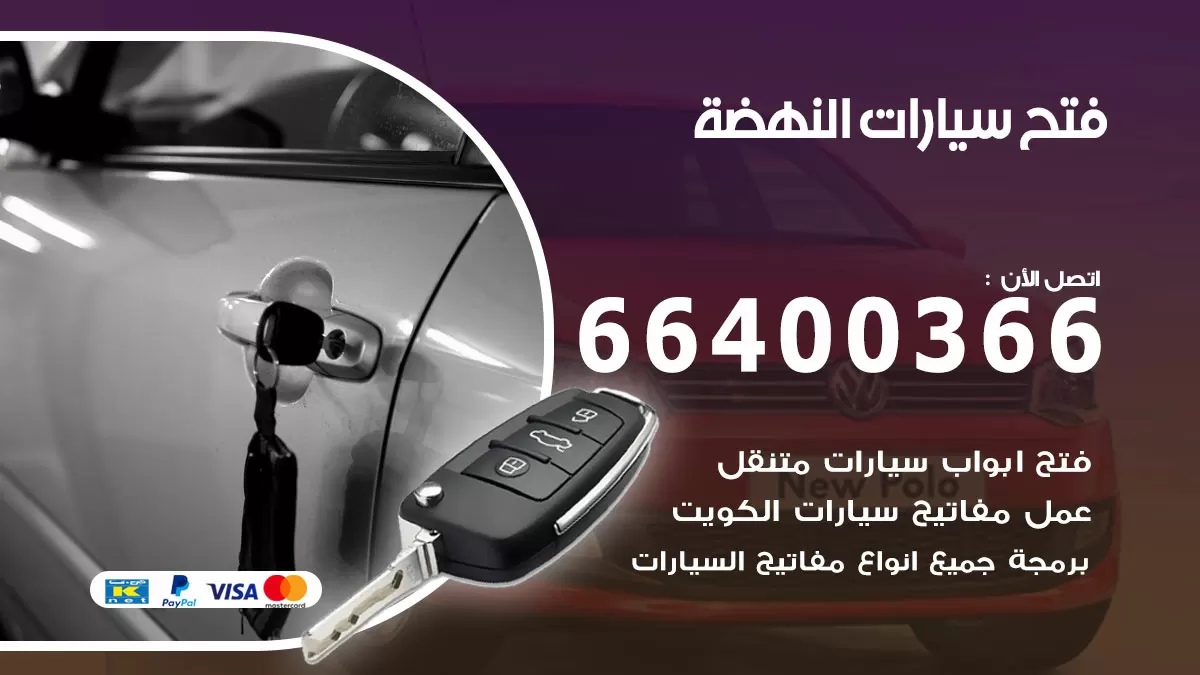 فتح باب سيارة النهضة 66400366 فتح ابواب سيارات وبرمجة مفاتيح