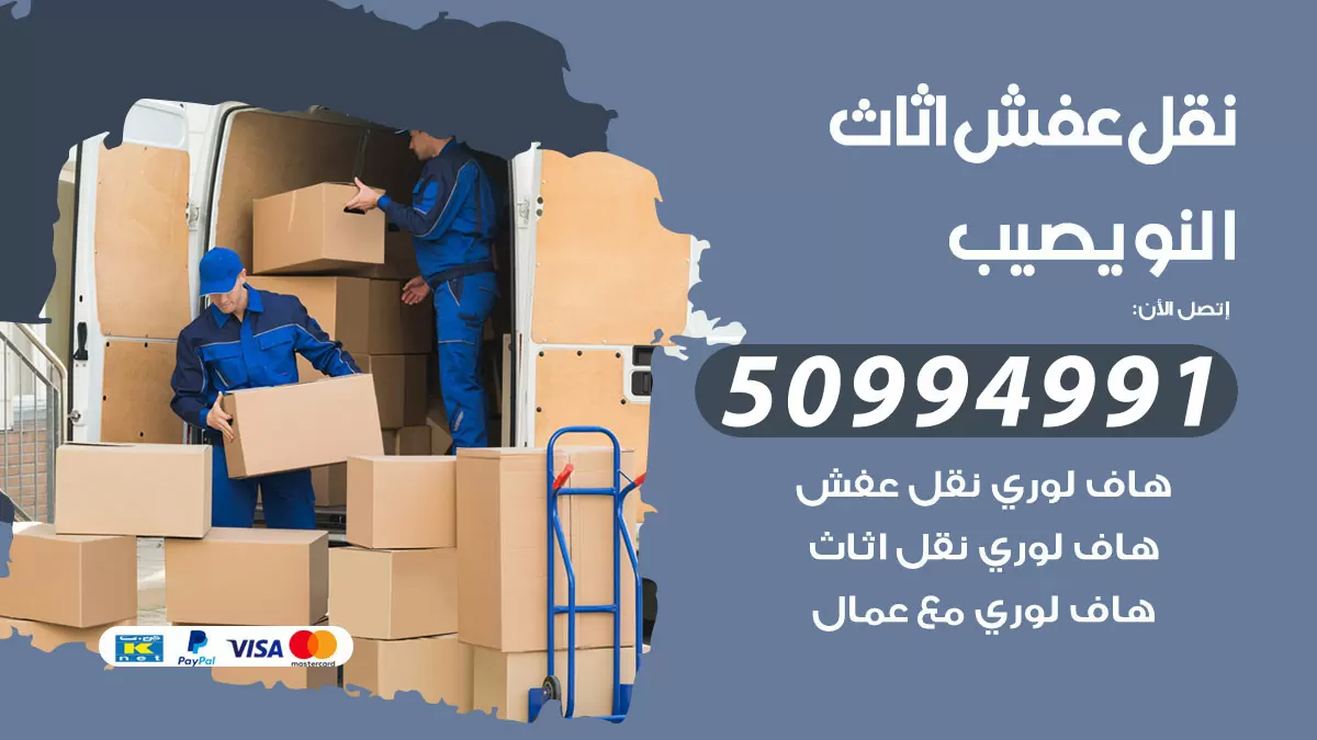 رقم نقل عفش هندي النويصيب / 50994991 / شركة نقل عفش أثاث 24 ساعة