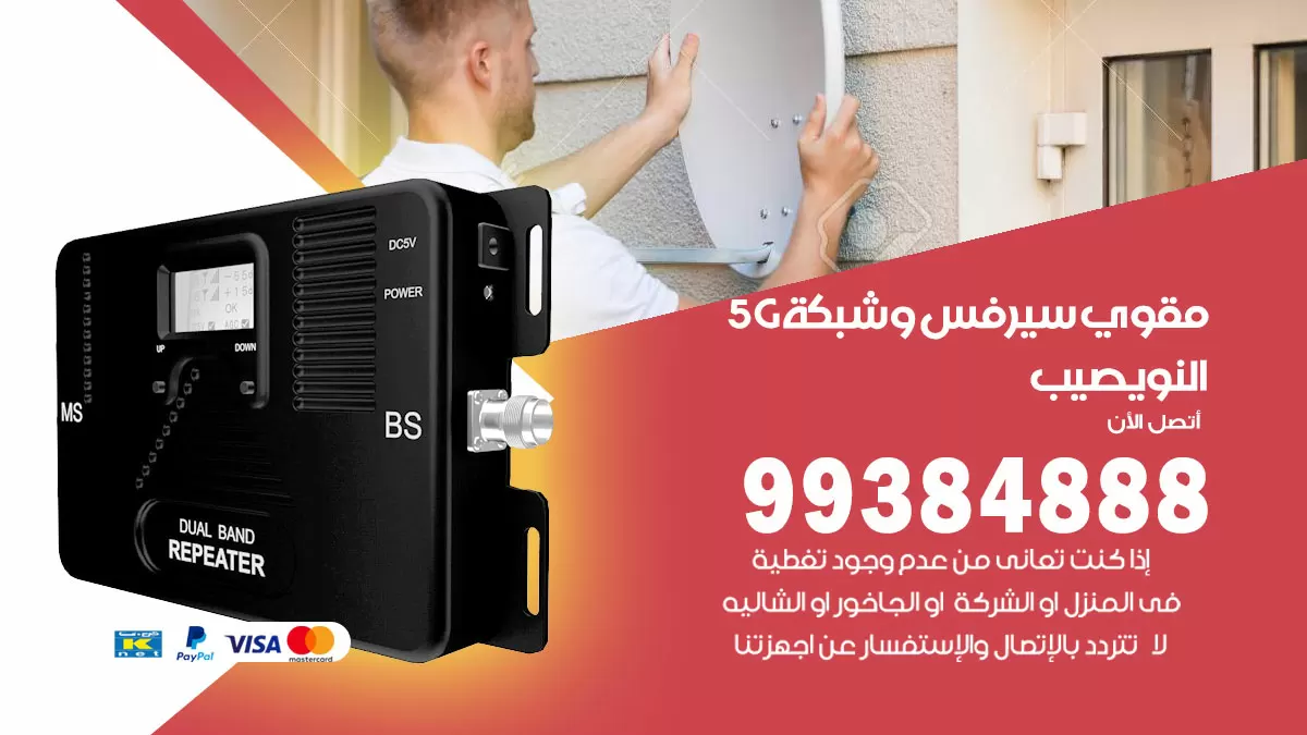 رقم مقوي شبكة 5g النويصيب / 99384888 / مقوي سيرفس 5g