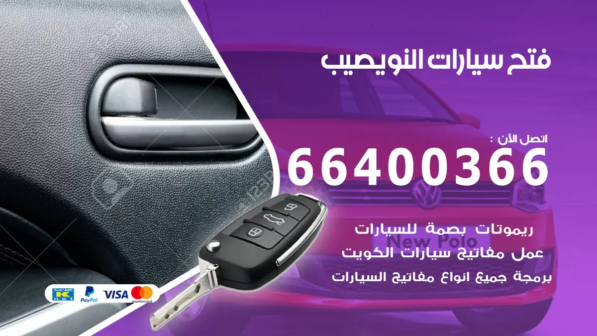 فتح باب سيارة النويصيب 66400366 فتح ابواب سيارات وبرمجة مفاتيح