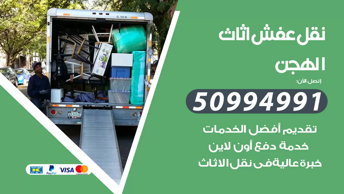 رقم نقل عفش هندي الهجن / 50994991 / شركة نقل عفش أثاث 24 ساعة