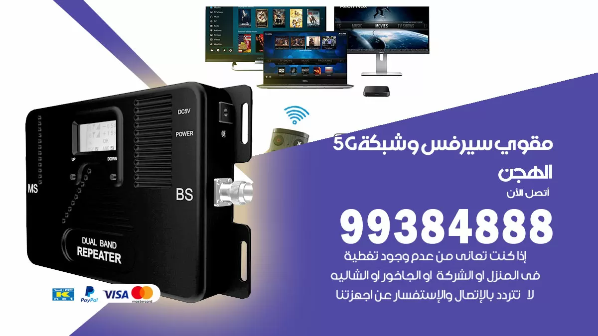 رقم مقوي شبكة 5g الهجن / 99384888 / مقوي سيرفس 5g