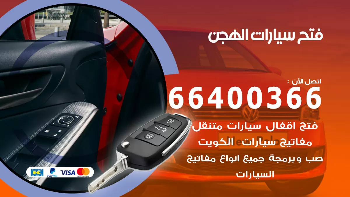 فتح باب سيارة الهجن 66400366 فتح ابواب سيارات وبرمجة مفاتيح