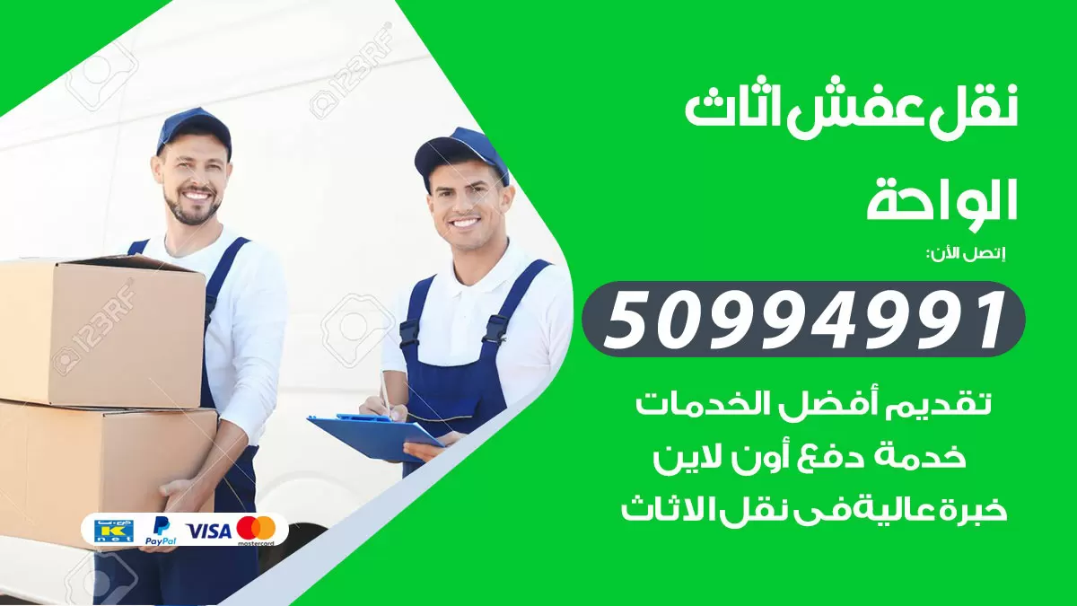 رقم نقل عفش هندي الواحة / 50994991 / شركة نقل عفش أثاث 24 ساعة