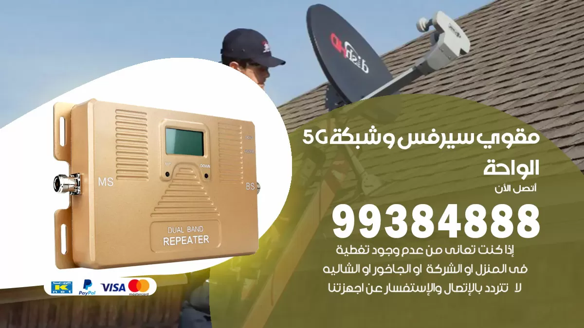 رقم مقوي شبكة 5g الواحة / 99384888 / مقوي سيرفس 5g