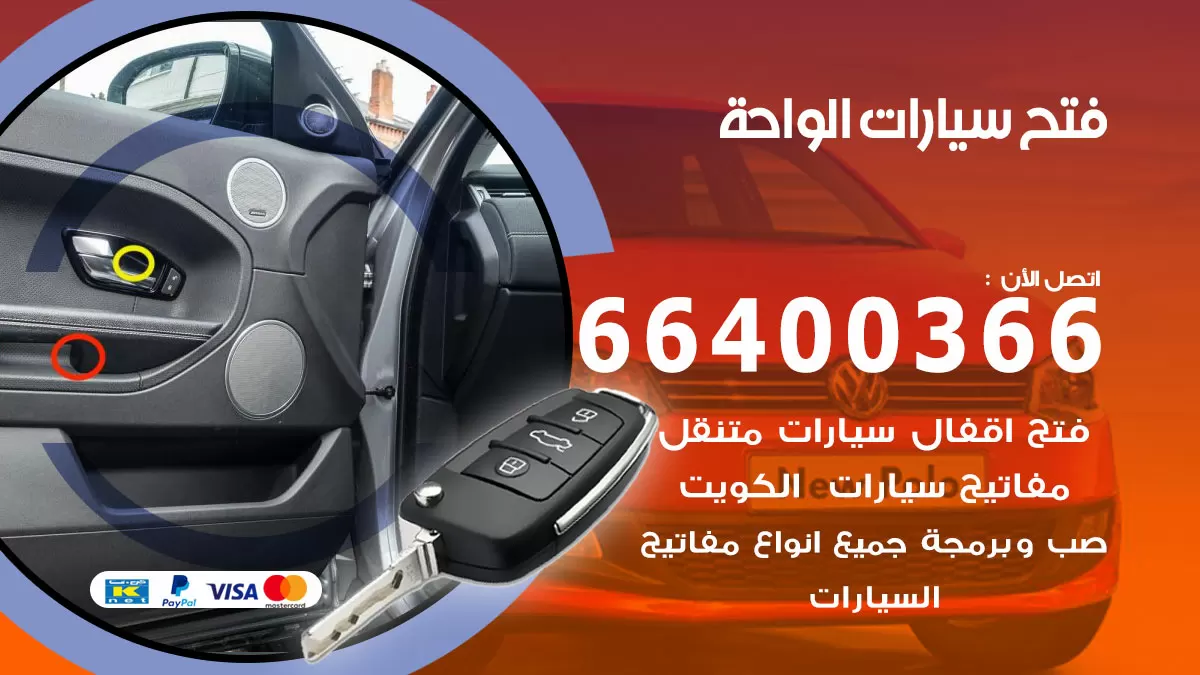 فتح باب سيارة الواحة 66400366 فتح ابواب سيارات وبرمجة مفاتيح