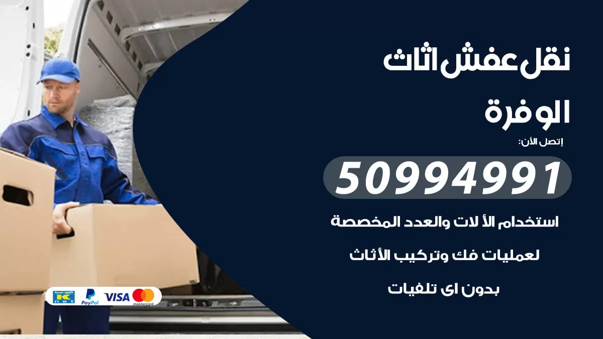 رقم نقل عفش هندي الوفرة / 50994991 / شركة نقل عفش أثاث 24 ساعة