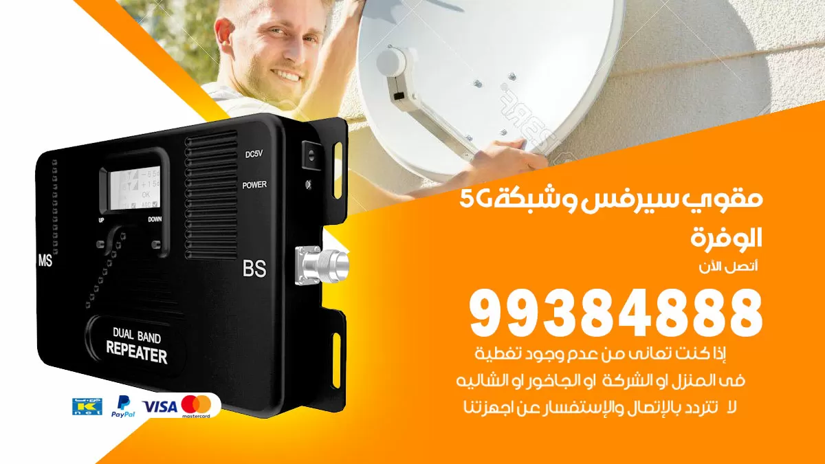 رقم مقوي شبكة 5g الوفرة / 99384888 / مقوي سيرفس 5g