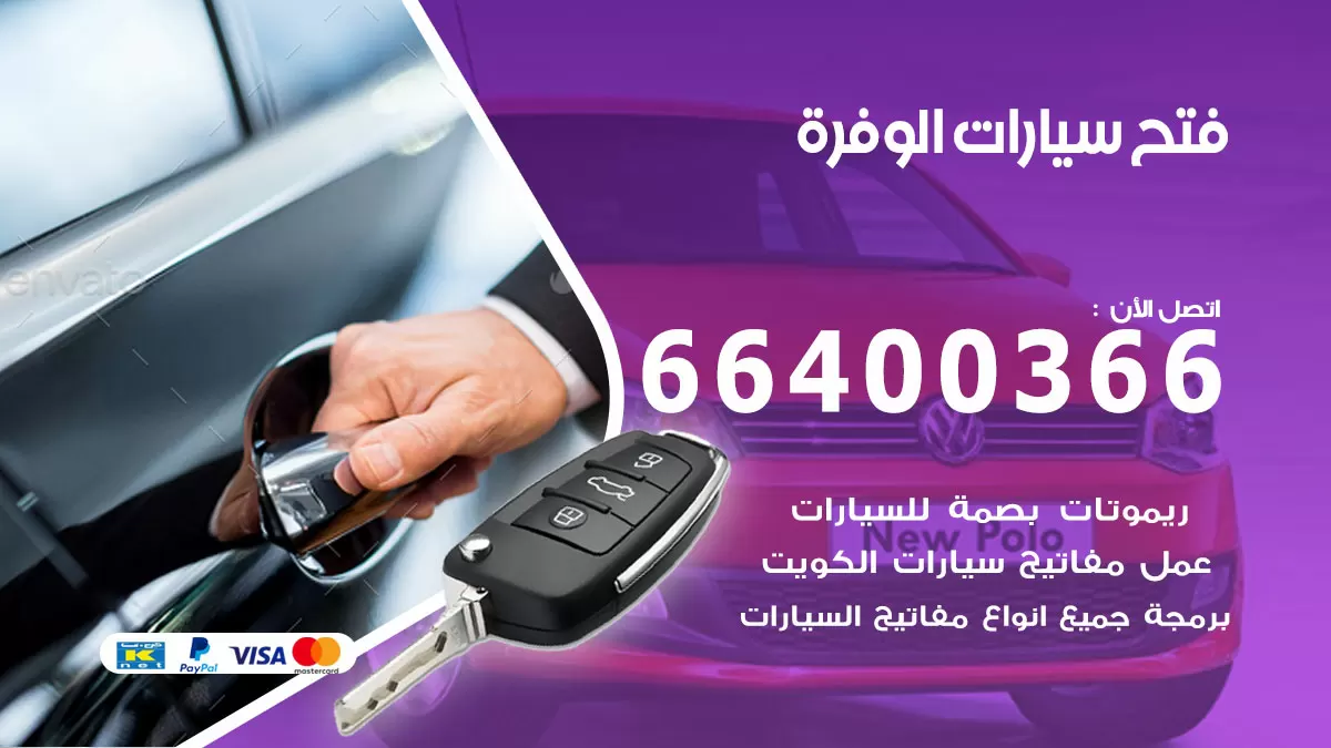 فتح باب سيارة الوفرة 66400366 فتح ابواب سيارات وبرمجة مفاتيح