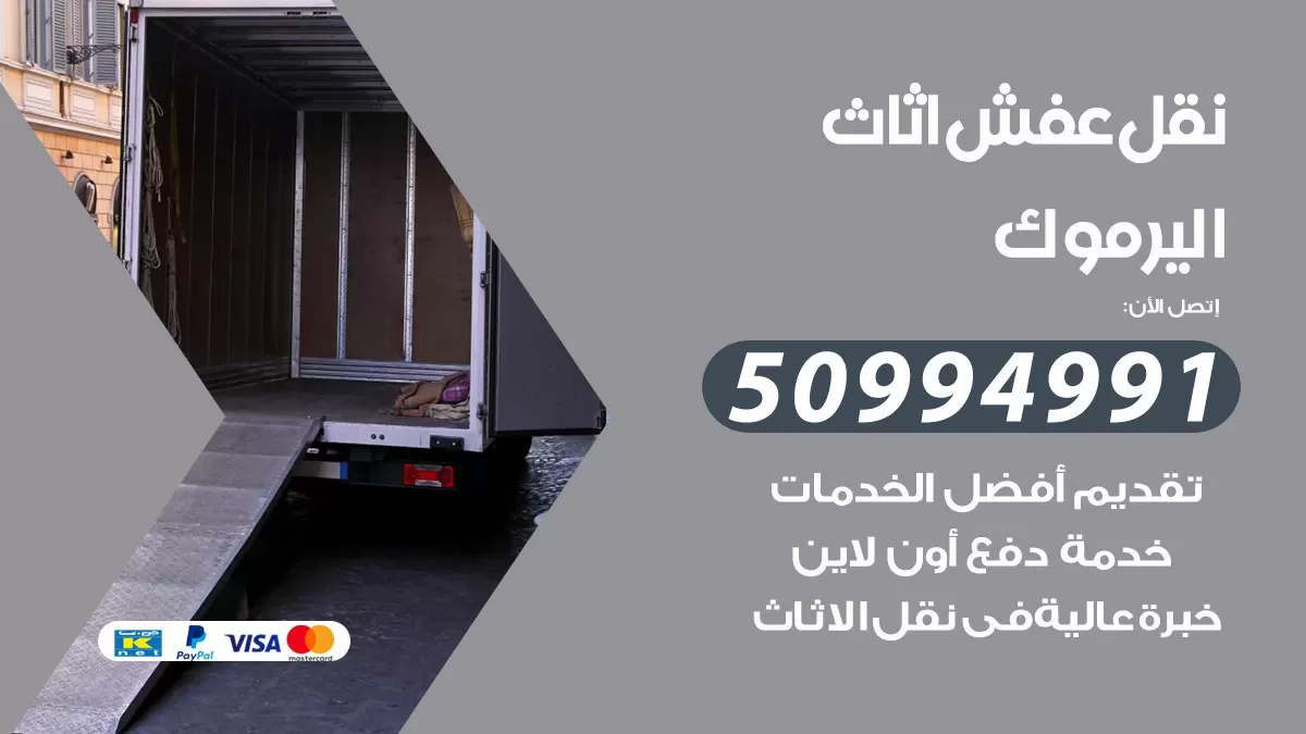 رقم نقل عفش هندي اليرموك / 50994991 / شركة نقل عفش أثاث 24 ساعة